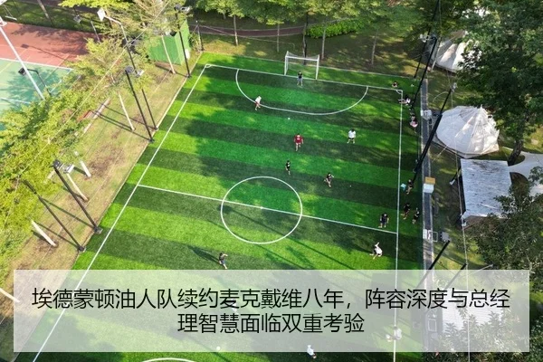 埃德蒙顿油人队续约麦克戴维八年，阵容深度与总经理智慧面临双重考验