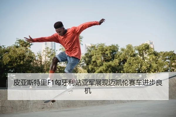pi-ya-si-te-li-xiong-ya-li-zhan-ya-jun-zhan-xian-mai-kai-lun-sai-che-jin-bu-liang-ji-2-290.jpg